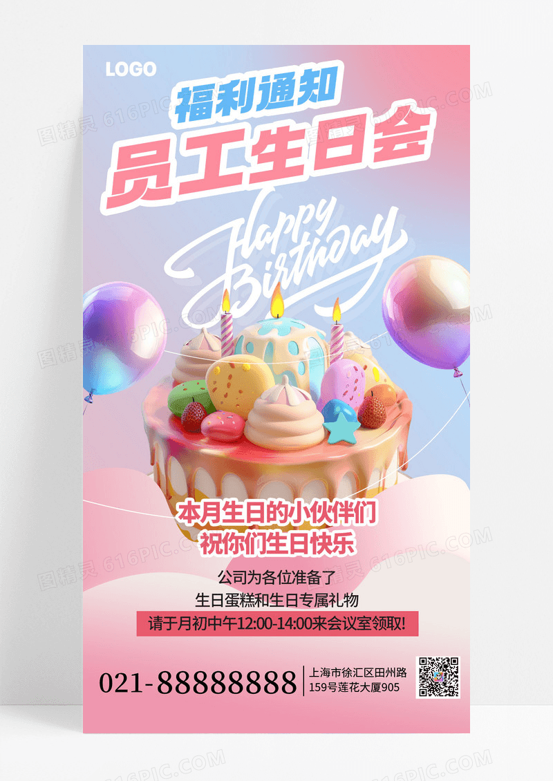 粉色可爱3D公司生日会通知手机海报海报素材