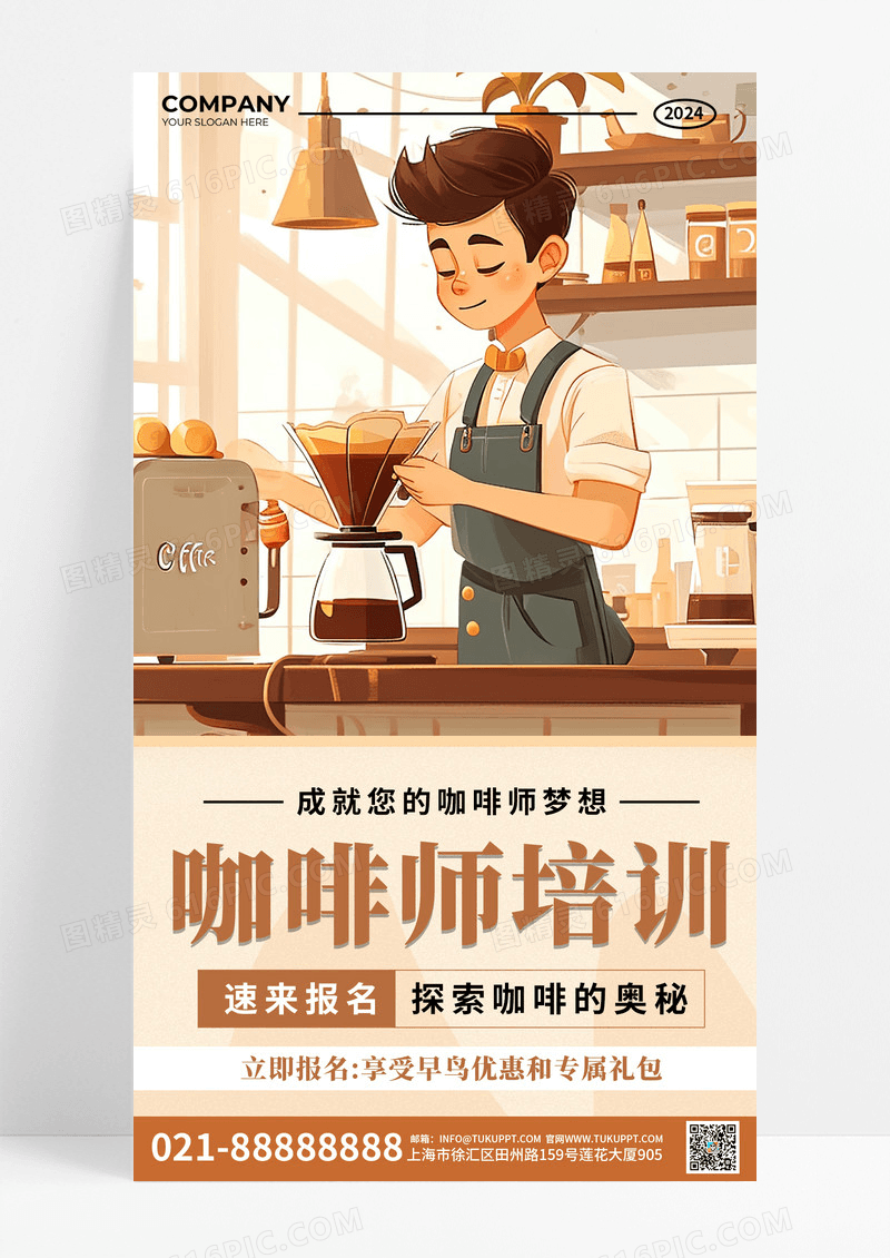 插画风格棕色咖啡师培训宣传海报