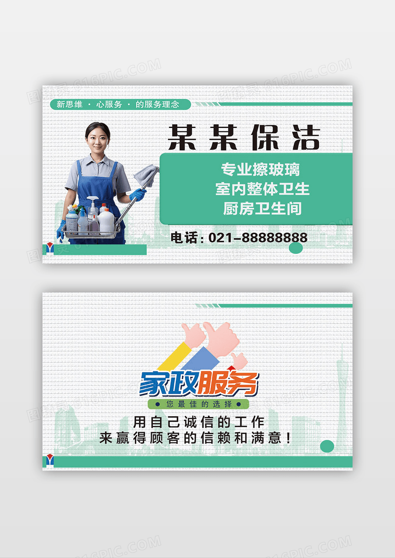 清新简约家政保洁家政服务名片设计