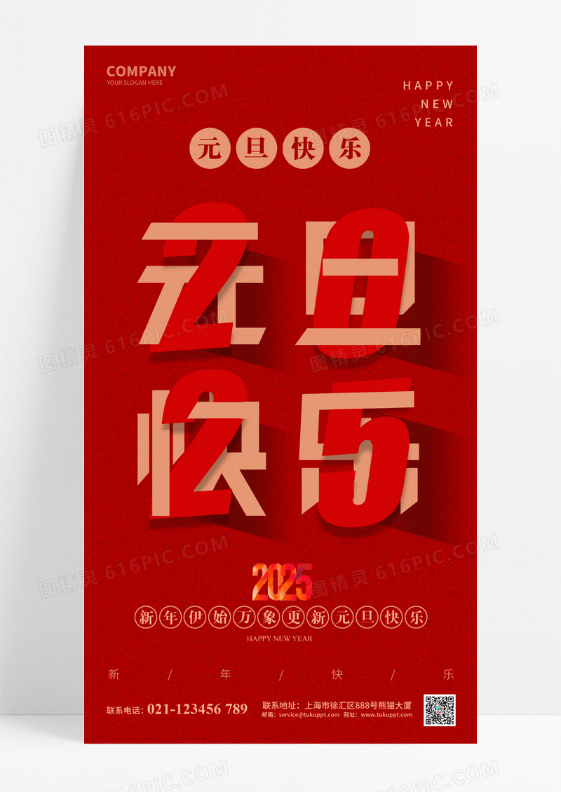 红色创意数字2025蛇年元旦快乐海报