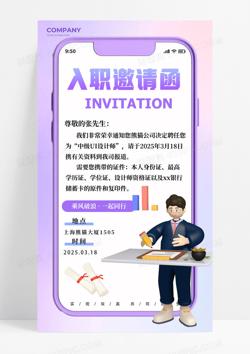 紫色背景入职邀请邀请函扁平插画手机宣传海报