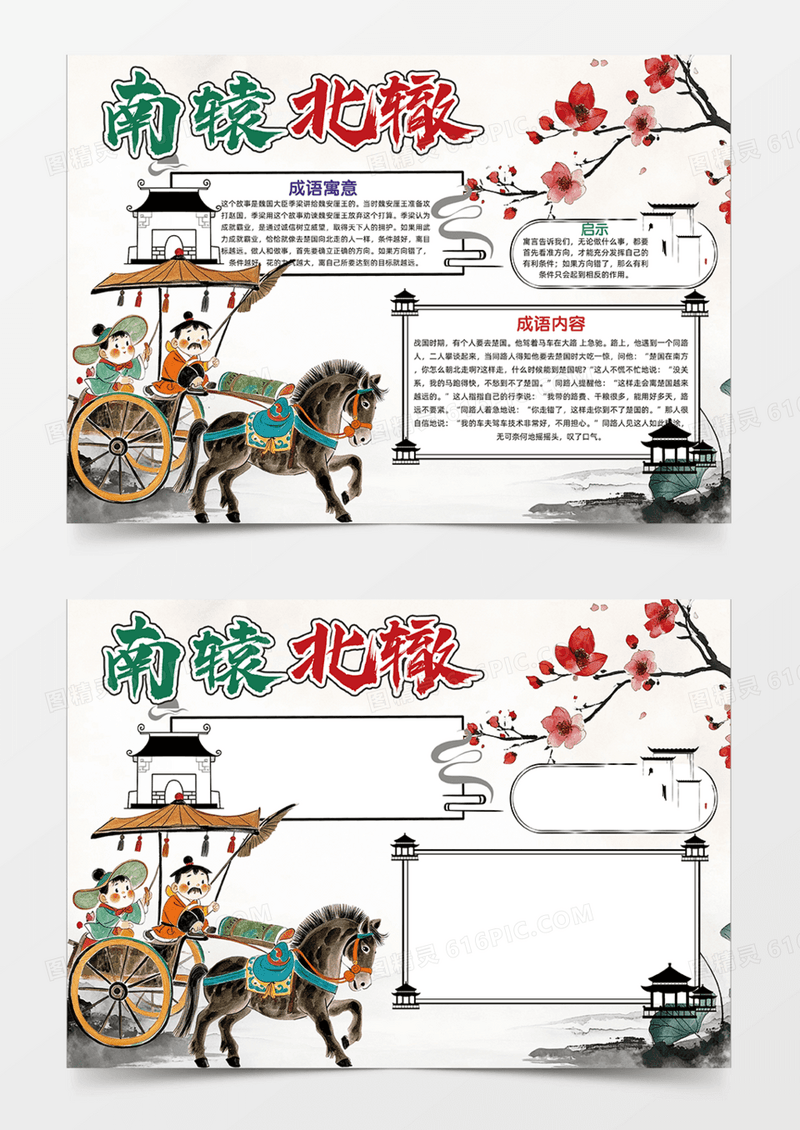 简约南辕北辙成语故事水墨插画中国风边框马车手抄报