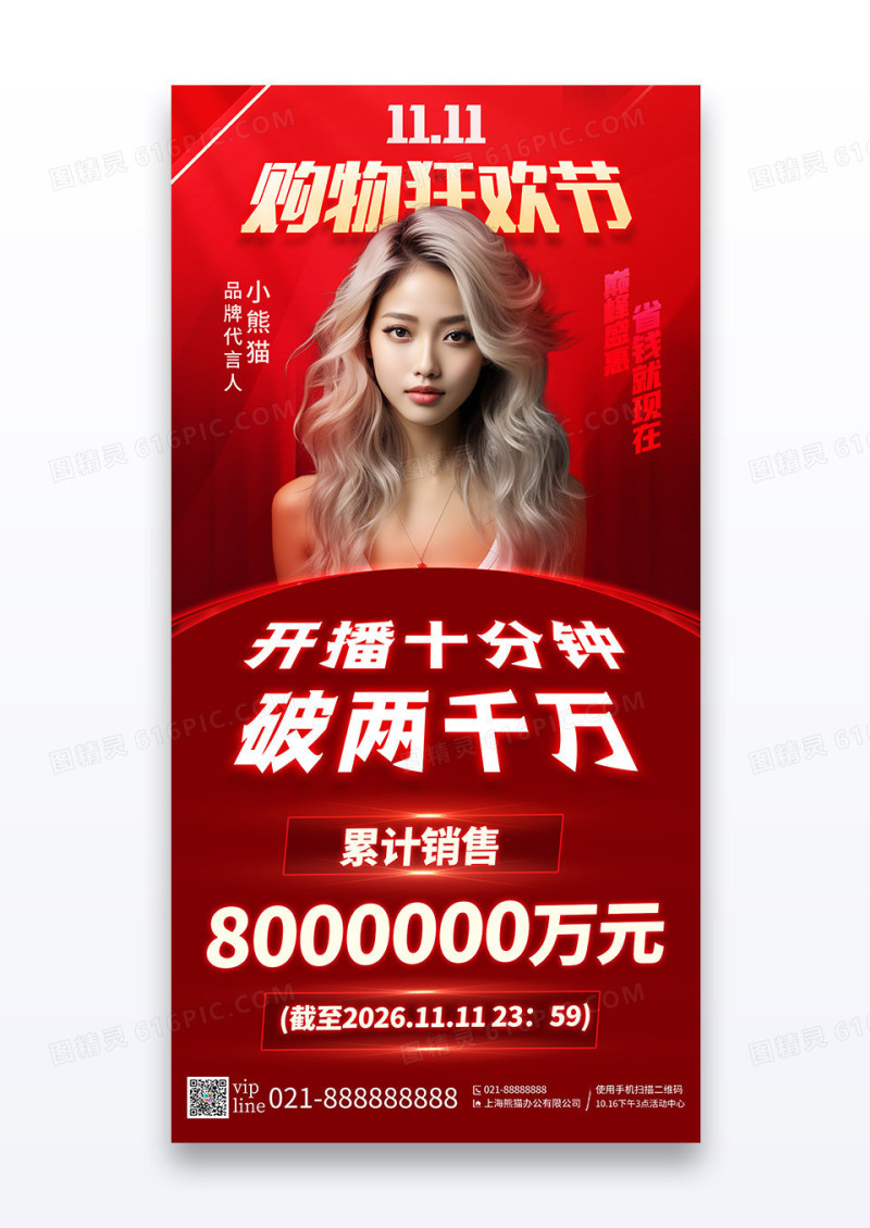 简约红色双11直播战报人物购物狂欢节直播宣传海报