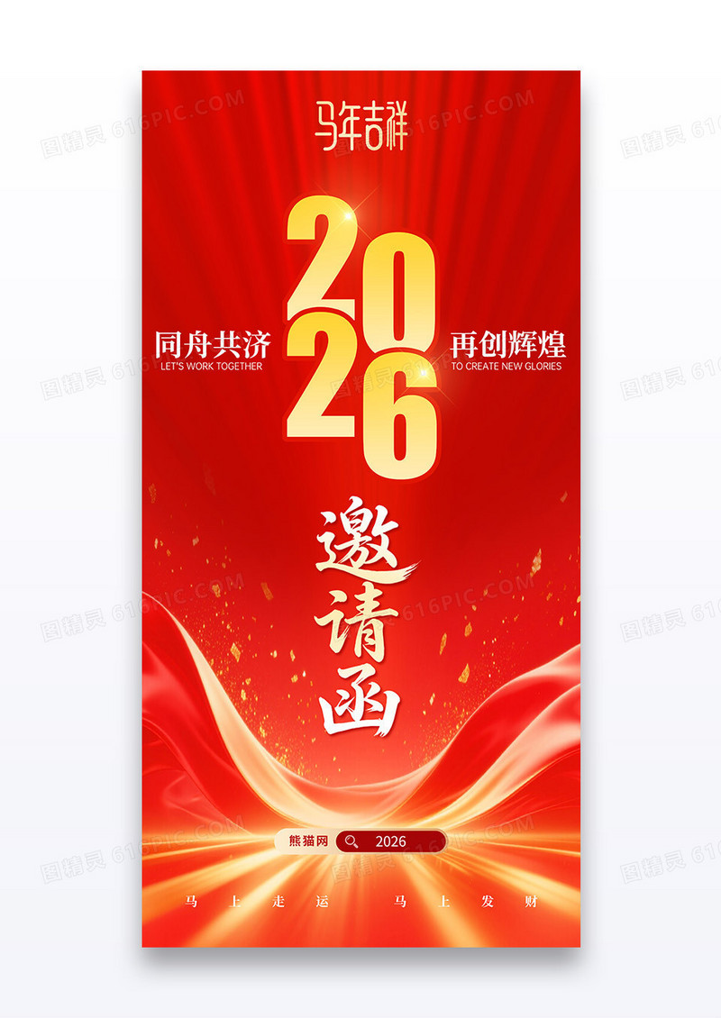 红金2026马年吉祥企业年会邀请函海报
