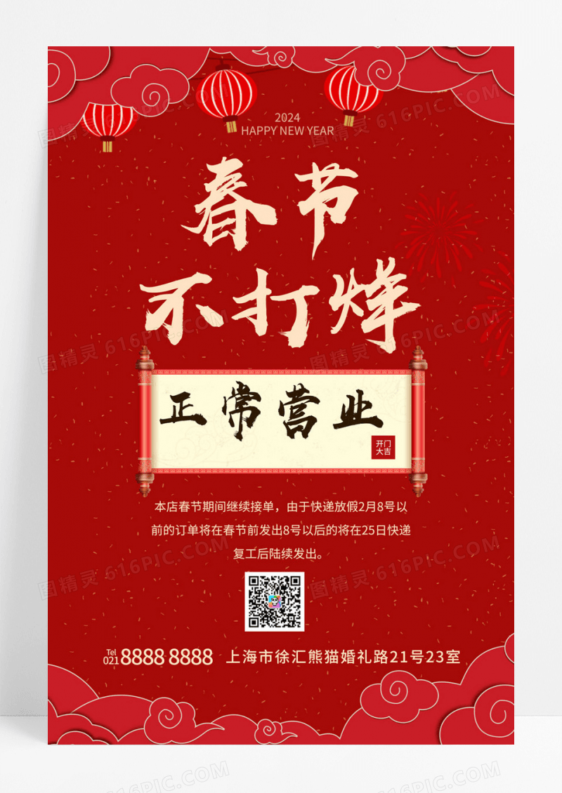  红色卷轴春节不打烊正常营业手机文案海报春节营业时间