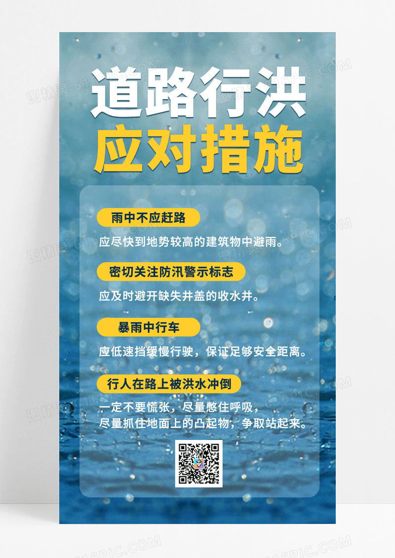 简约蓝色道路行洪应对措施ui手机海报郑州水灾