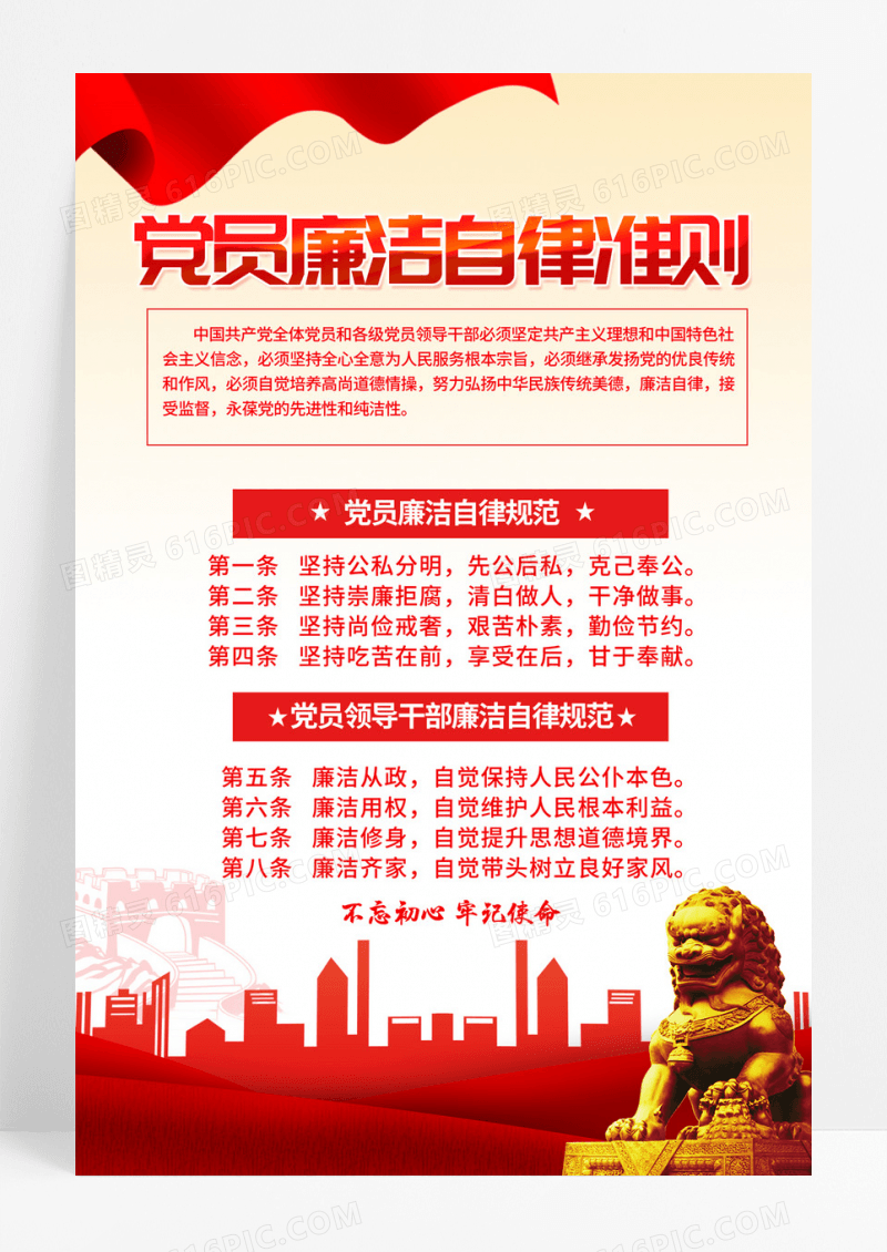 时尚大气廉洁自律准则党建宣传