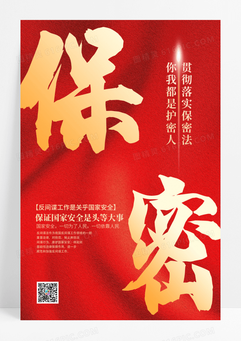 红色简约保密保密宣传月海报