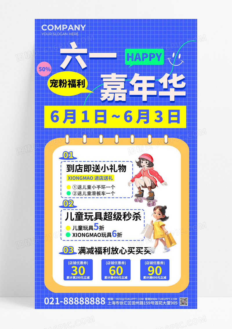 蓝色3D风六一儿童节嘉年华促销活动手机文案海报