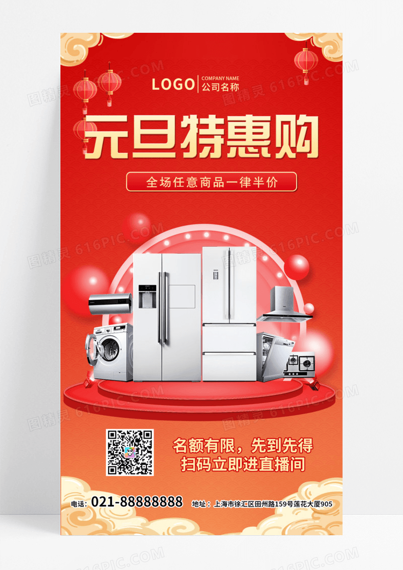 红色C4D红色家电特惠元旦节海报