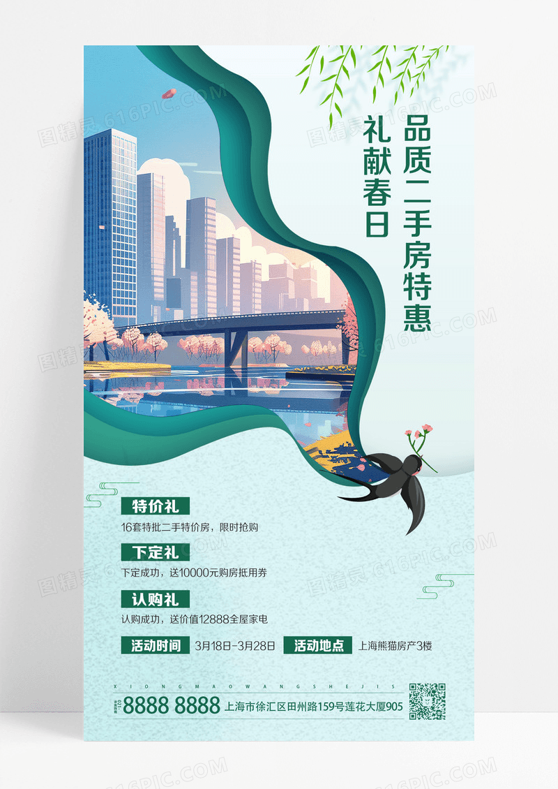 浅绿色插画风二手房交易花草城市海报海报设计