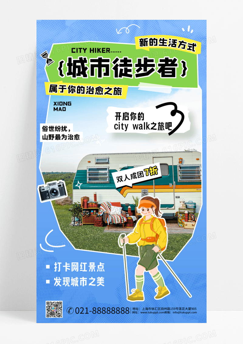 城市徒步户外旅行手机海报