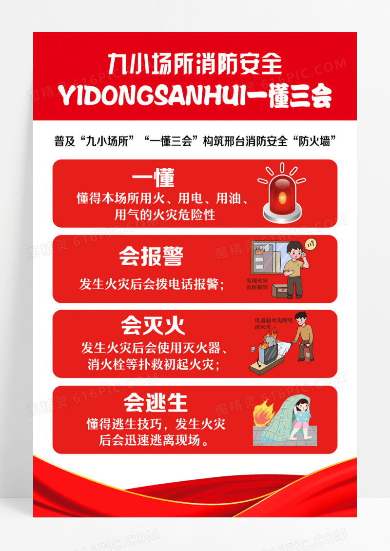 红色简约消防安全一懂三会消防海报宣传海报设计
