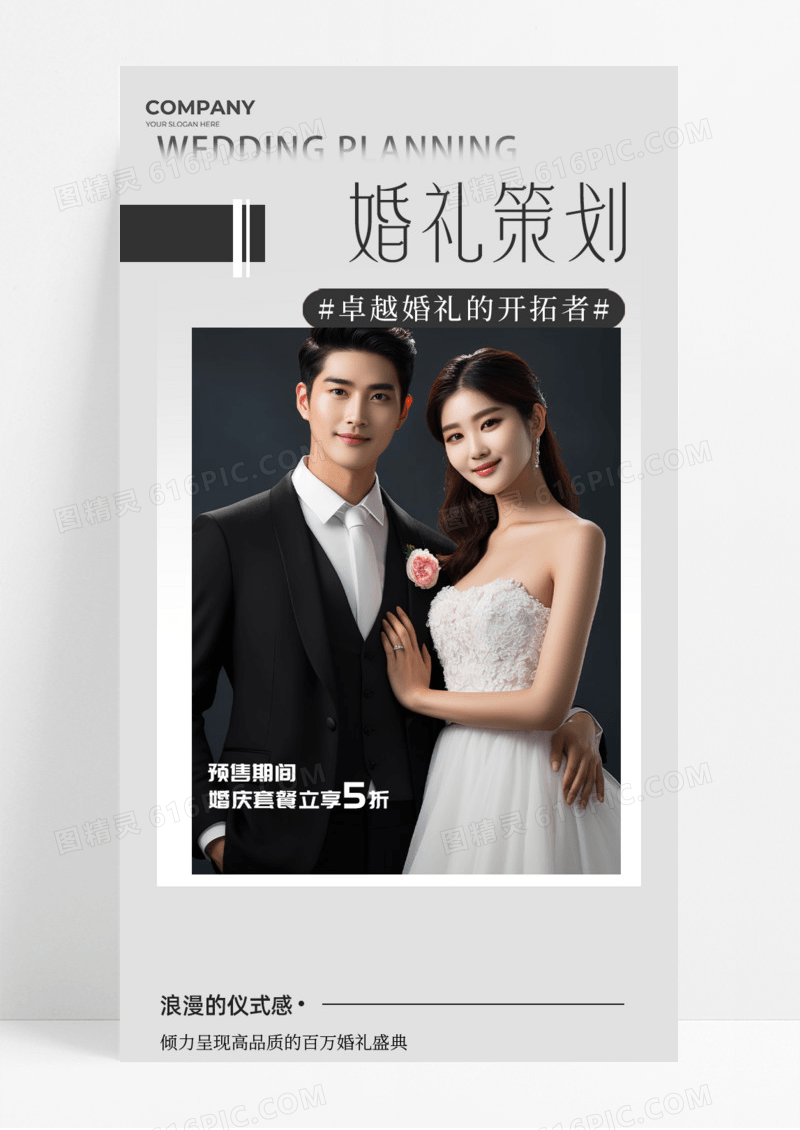 活动促销婚礼策划婚礼仪式感婚纱照手机宣传海报长图
