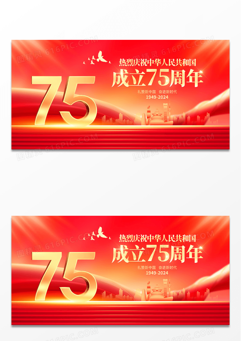 红色大气庆祝国庆节75周年宣传展板