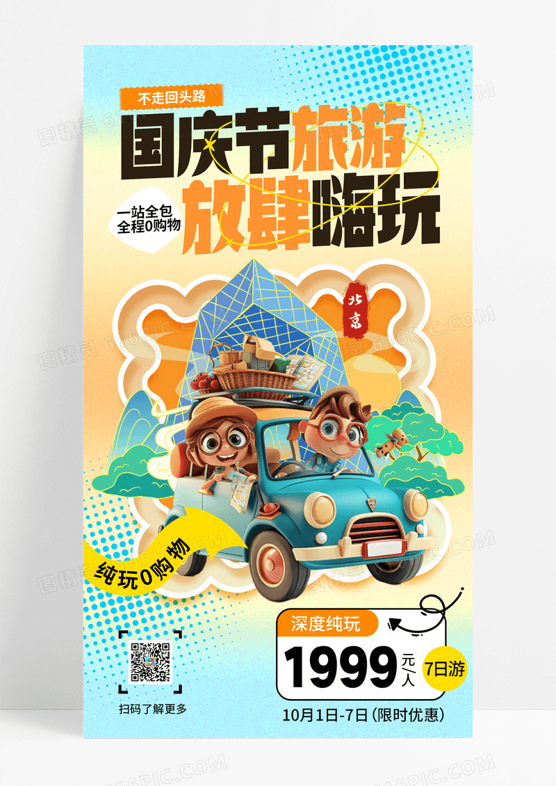 橙色渐变国庆旅游旅行十一出行促销活动海报