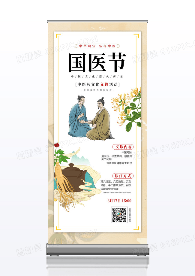 传统中医国医节易拉宝简约展架