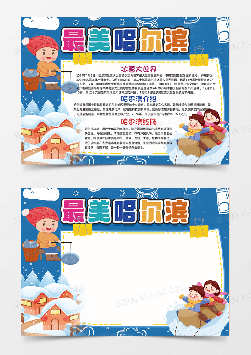 哈尔滨雪天蓝色冰雪大世界雪屋手抄报
