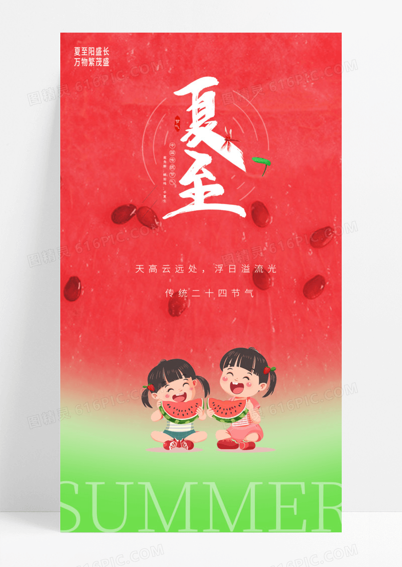 简约插画夏至二十四节气手机宣传海报