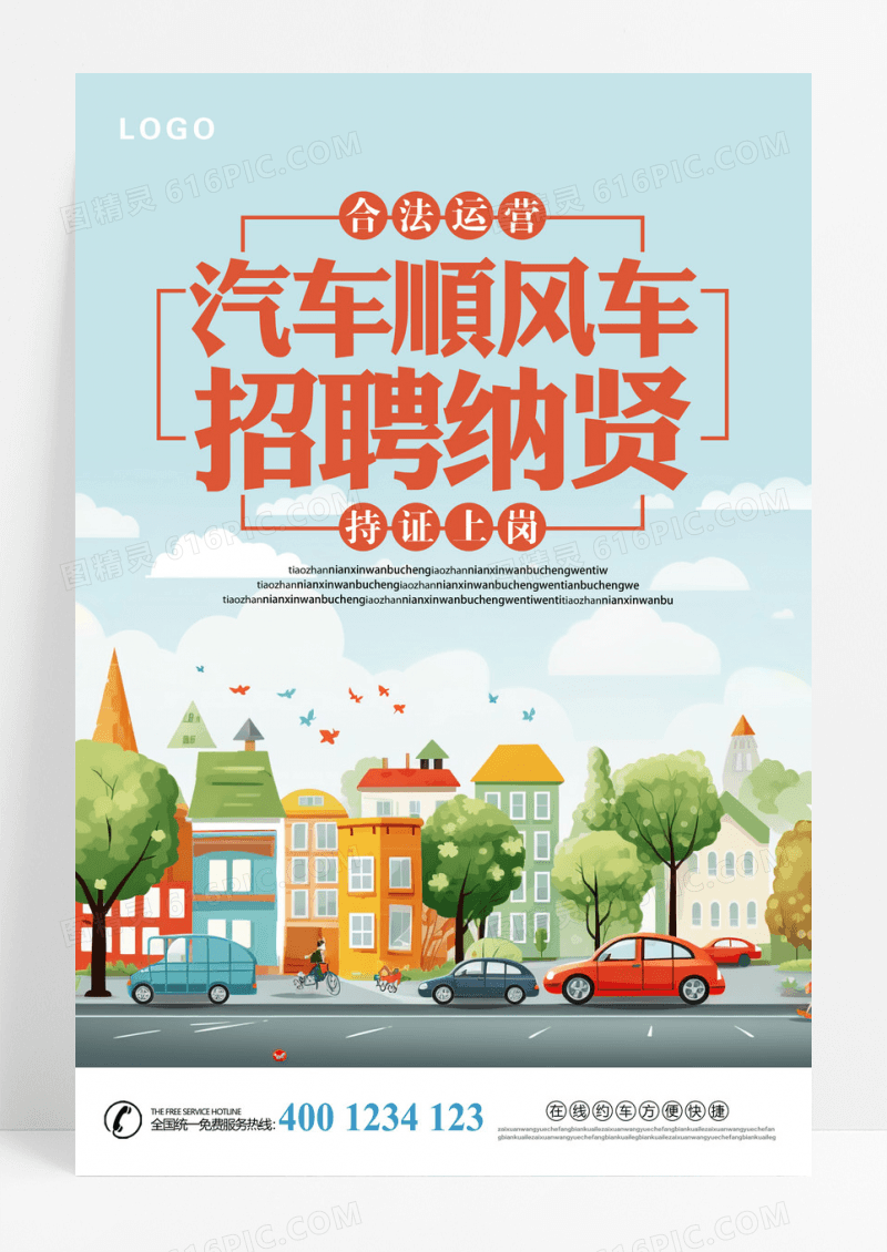 卡通渐变清新汽车顺风车招聘纳贤海报