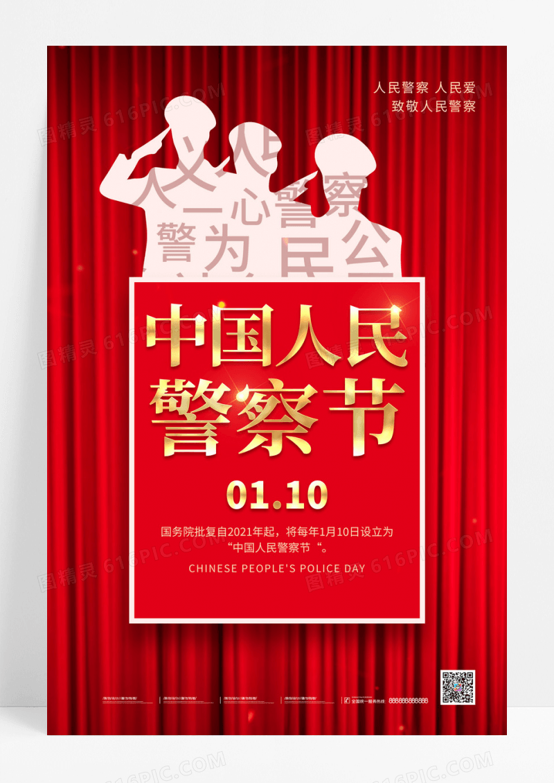 红色110公安中国人民警察节海报