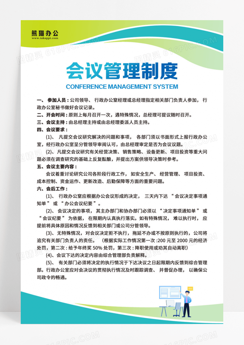 蓝色商务风格公司管理制度公司制度会议管理制度