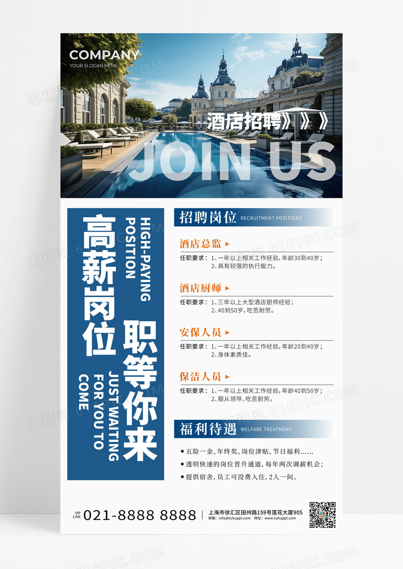 大气简约高端酒店招聘手机文案海报