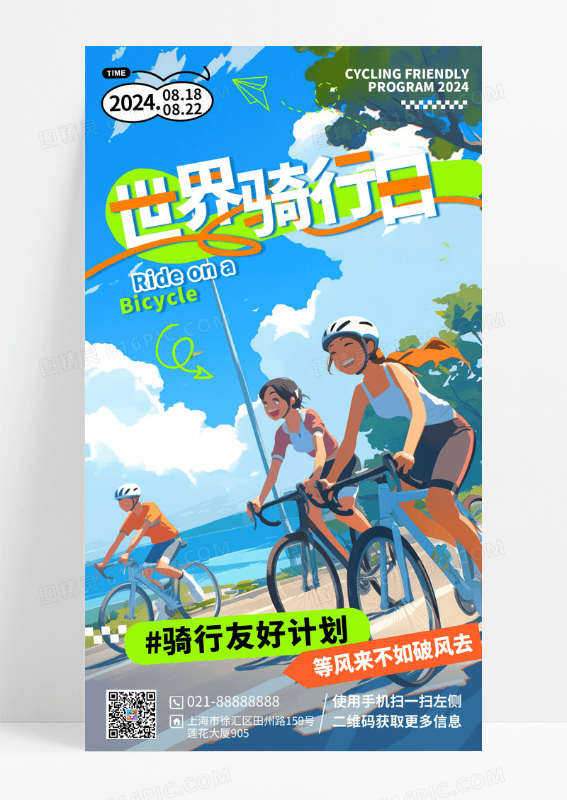 世界骑行日漫画风夏日卡通手机海报