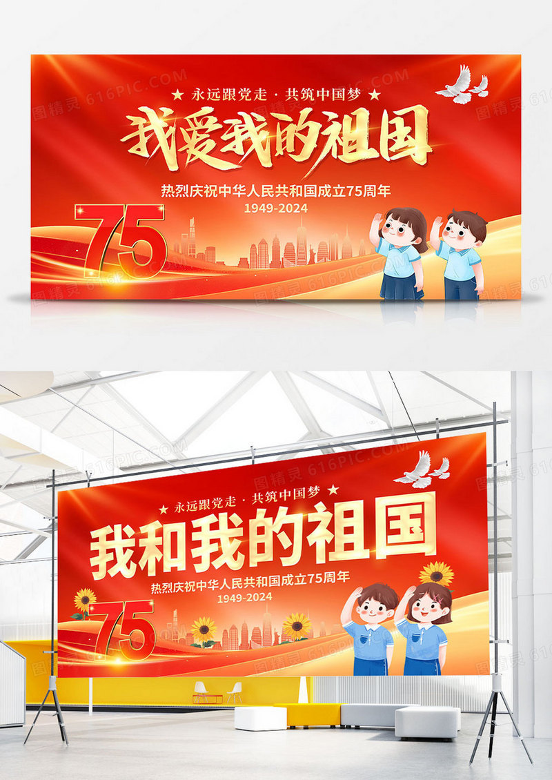 红色大气我和我的祖国75周年宣传展板宣传栏