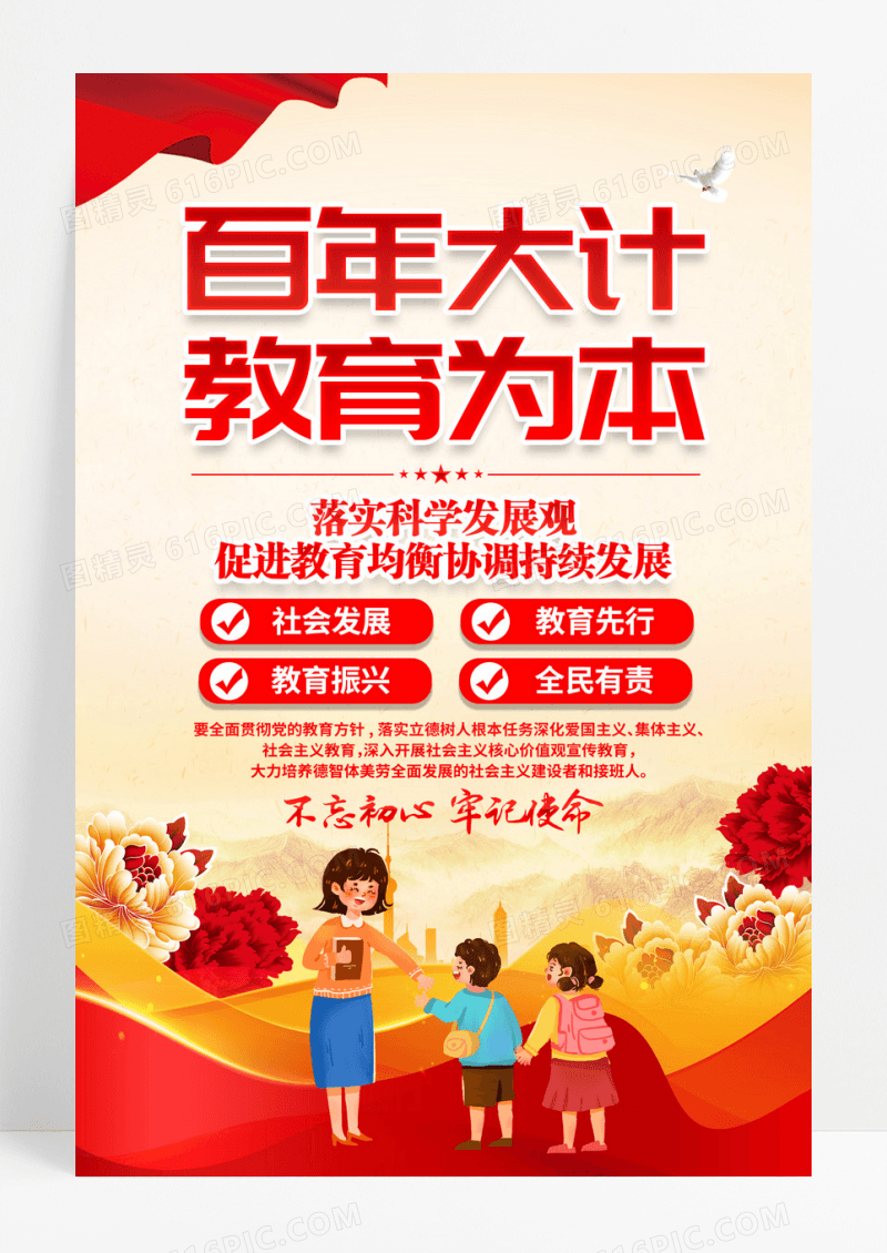 红色百年大计教育为本校园党建标语海报