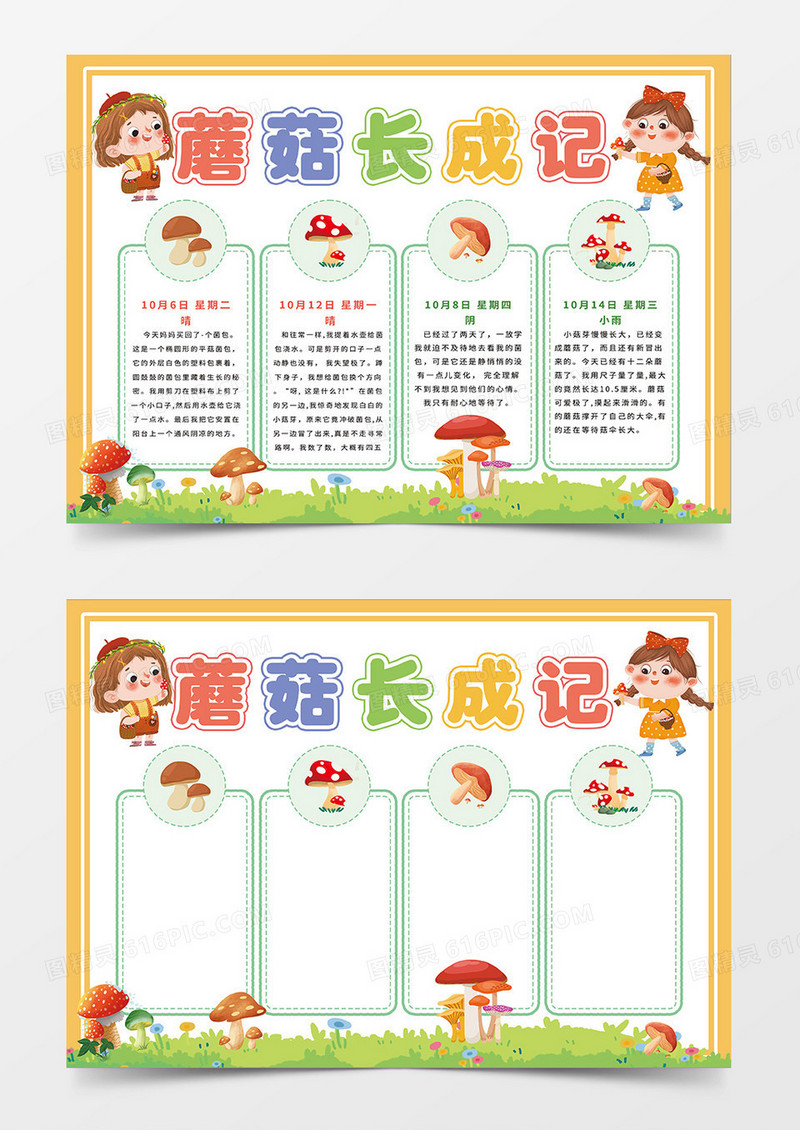 橙色卡通蘑菇长成记小报手抄报