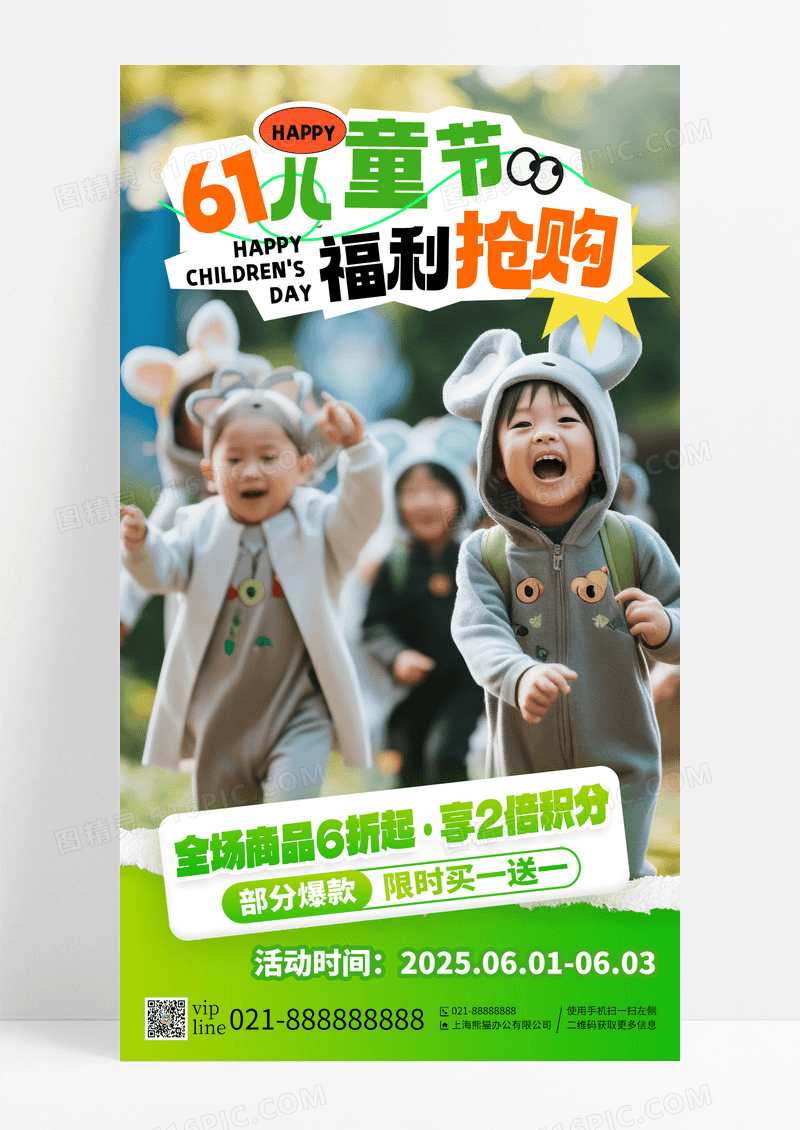 绿色61儿童节福利抢购手机海报