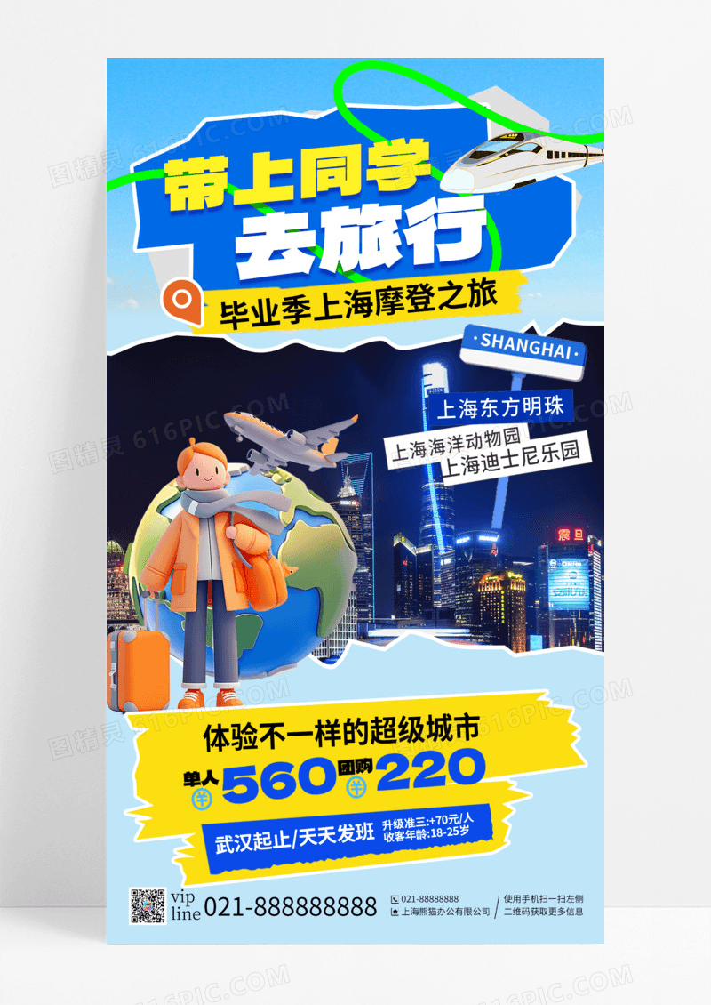 蓝色拼贴风毕业季带上同学去旅行上海手机海报