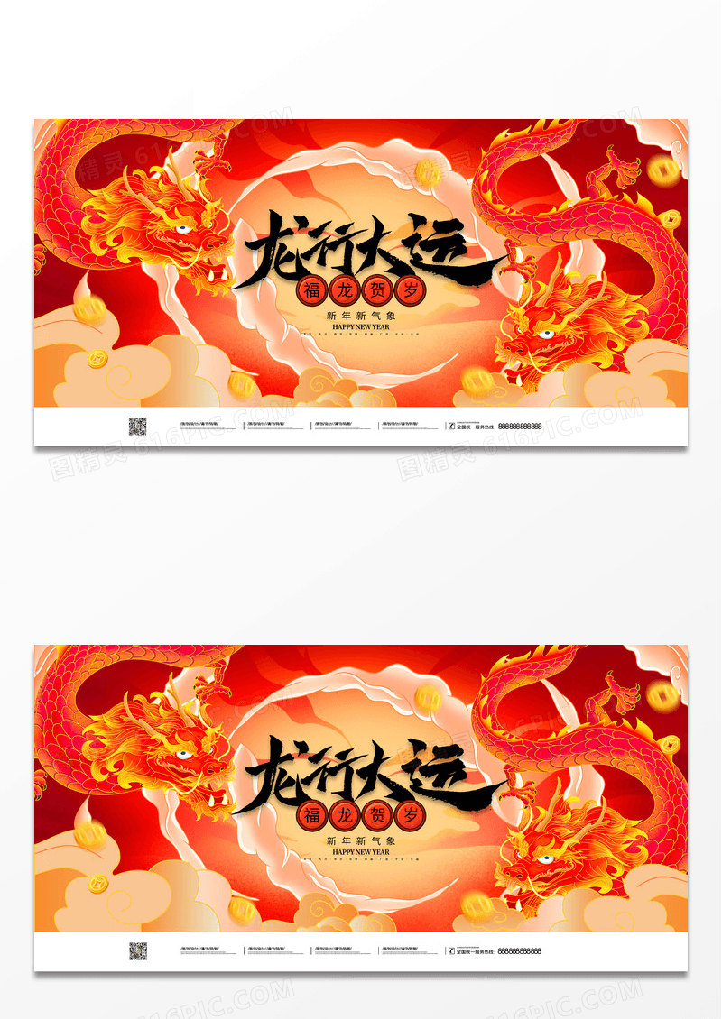 中国风龙行大运新年春节龙年展板