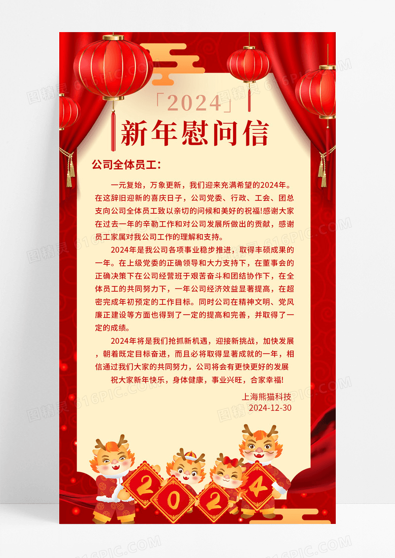 红色简约中国风龙年春节慰问信2024兔年吉祥