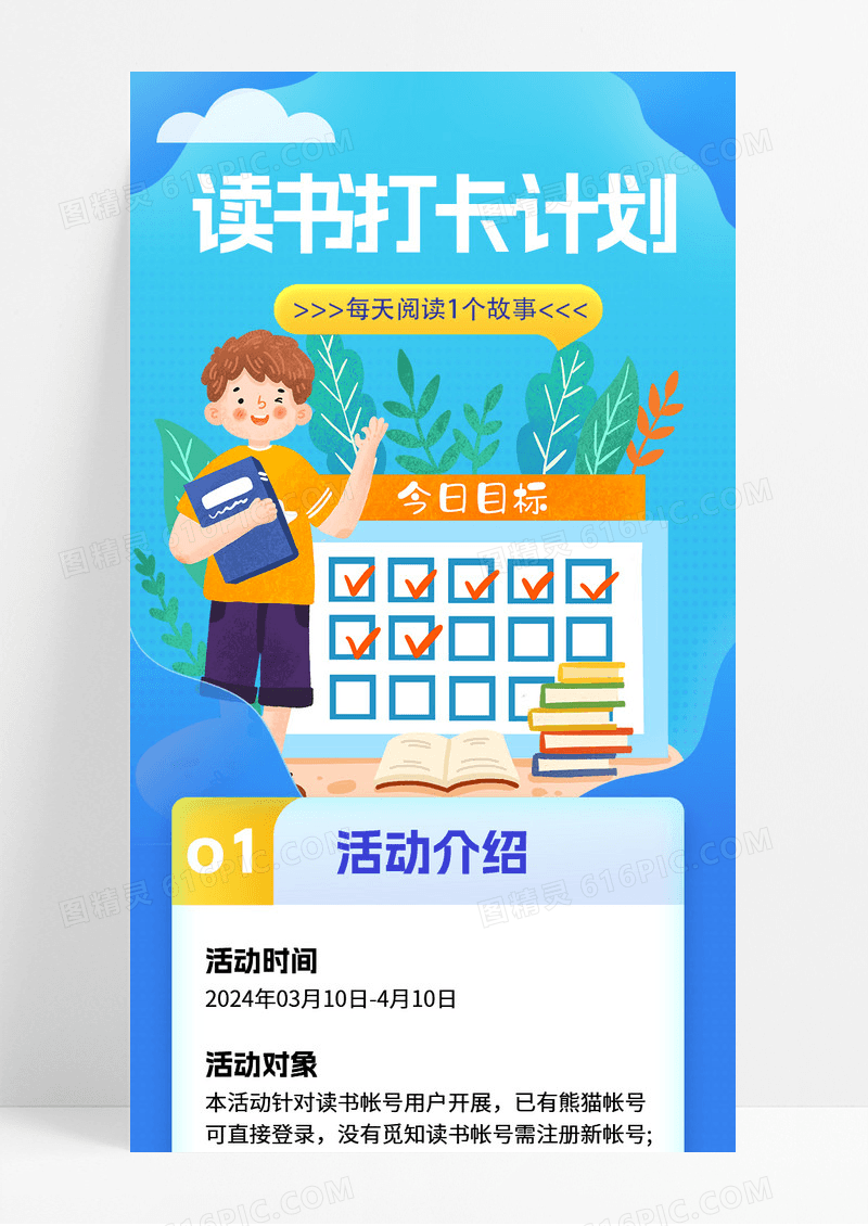 蓝色简约清新读书打卡计划活动介绍读书长图