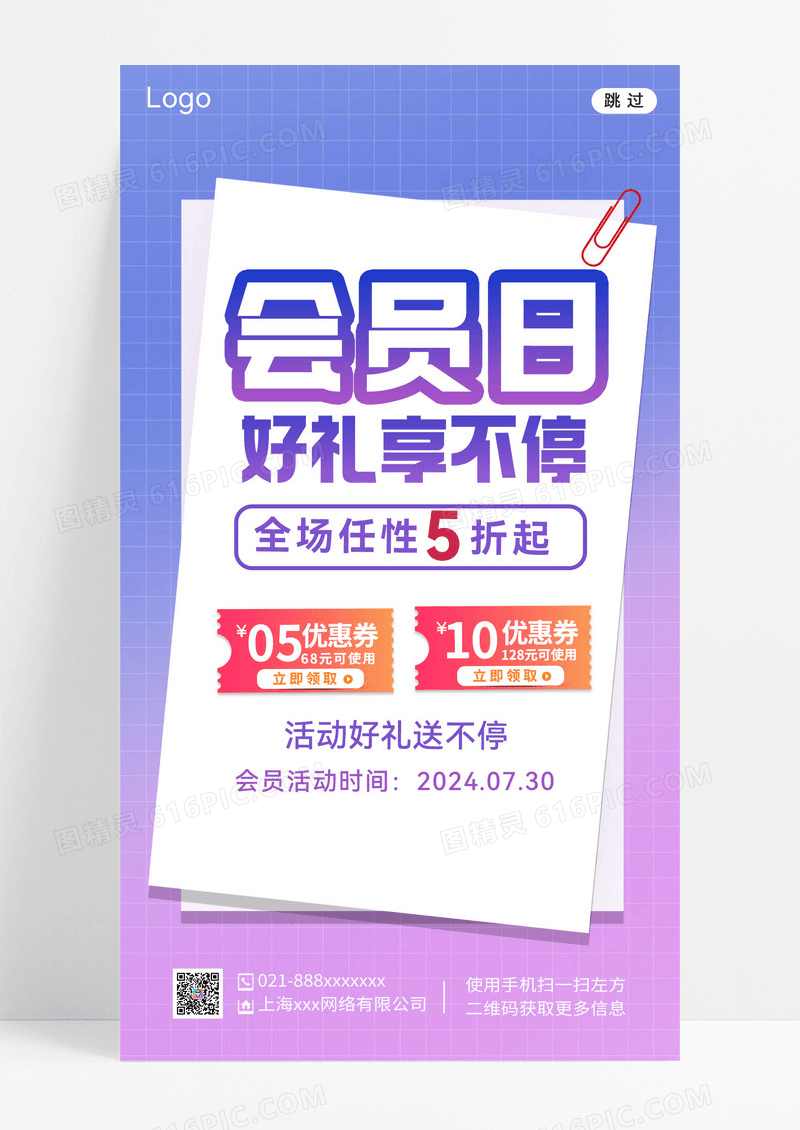 紫色简约风会员日好礼享不停手机海报会员日海报