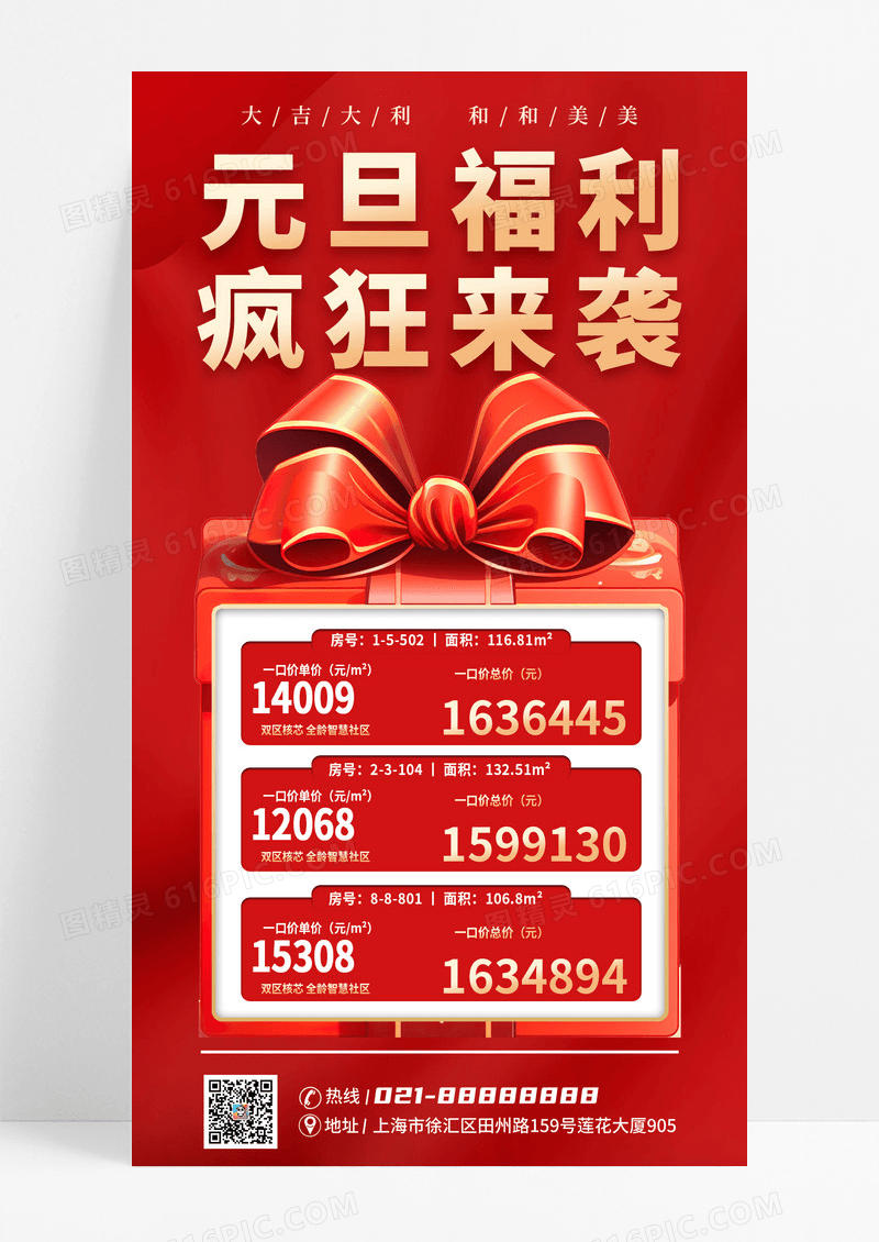 红色简约元旦地产2025元旦快乐元旦福利疯狂来袭