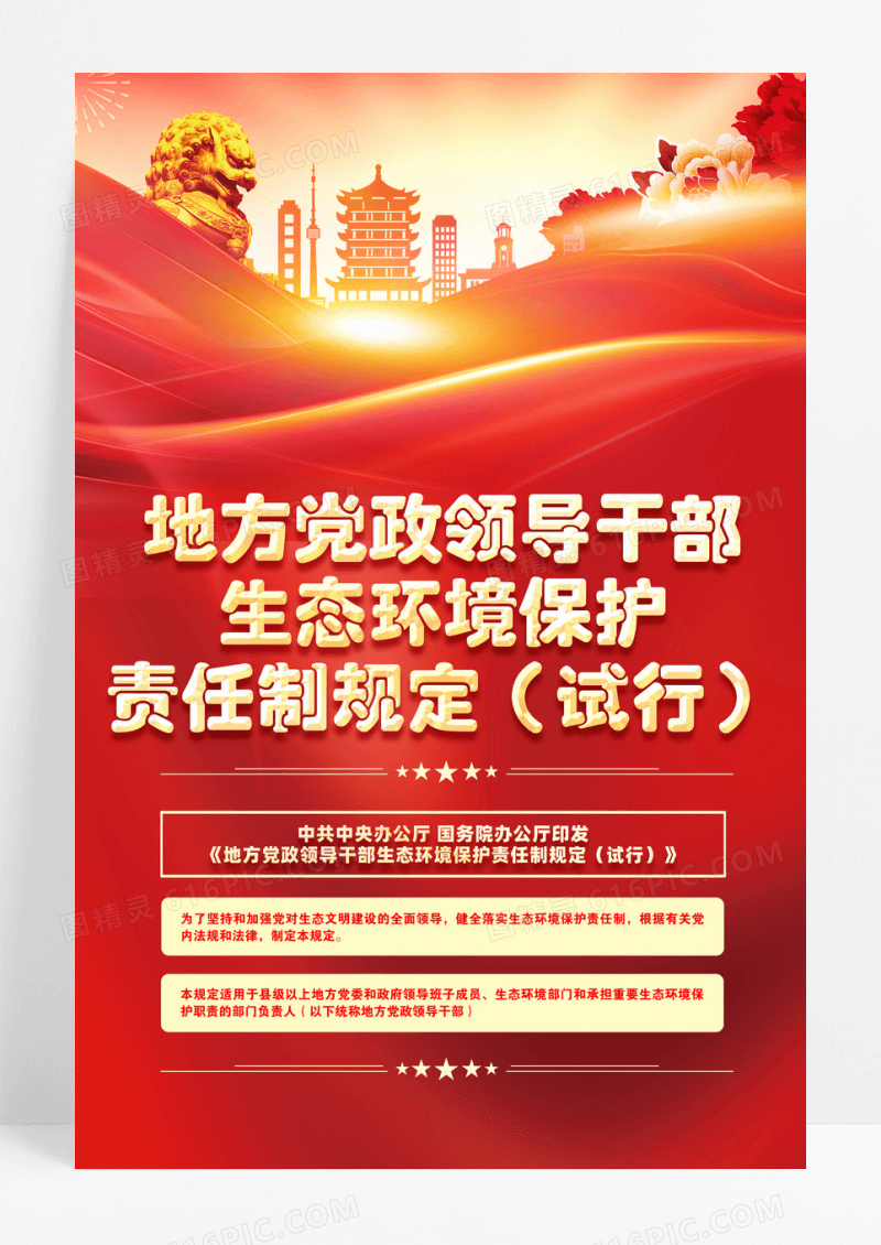 红色党政地方党政领导干部生态环境保护责任制度海报