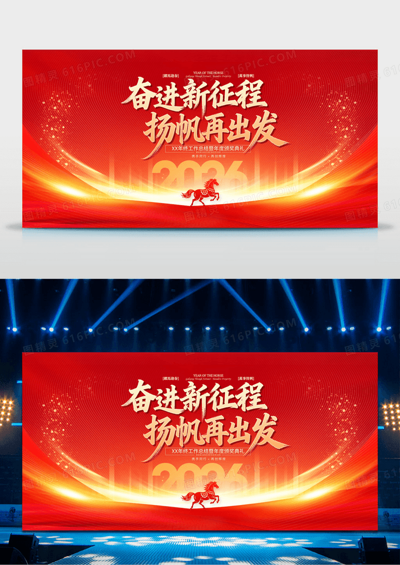 红金2026年马年新年新征程杨帆再起航春节展板
