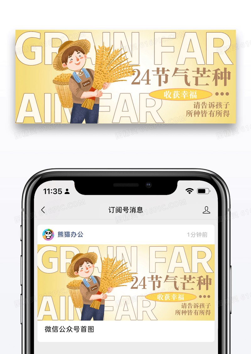 二十四节气芒种微信公众号封面图片设计