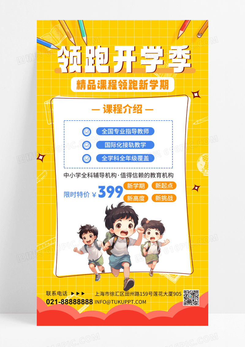 黄色简约卡通领跑开学季课程培训限时特价宣传海报