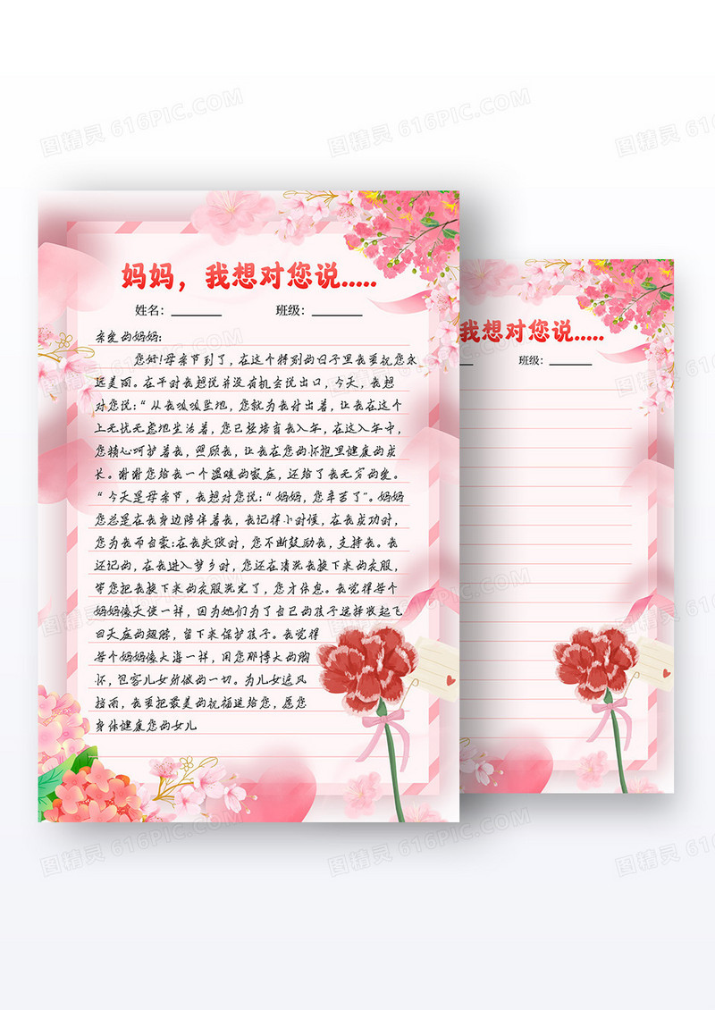 粉色插画妈妈我想对你说母亲节信纸海报组合