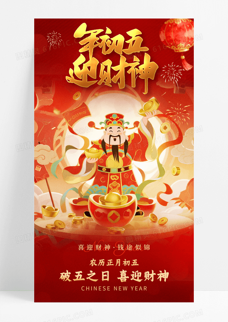 2026新年春节年俗正月初五迎财神手机宣传海报