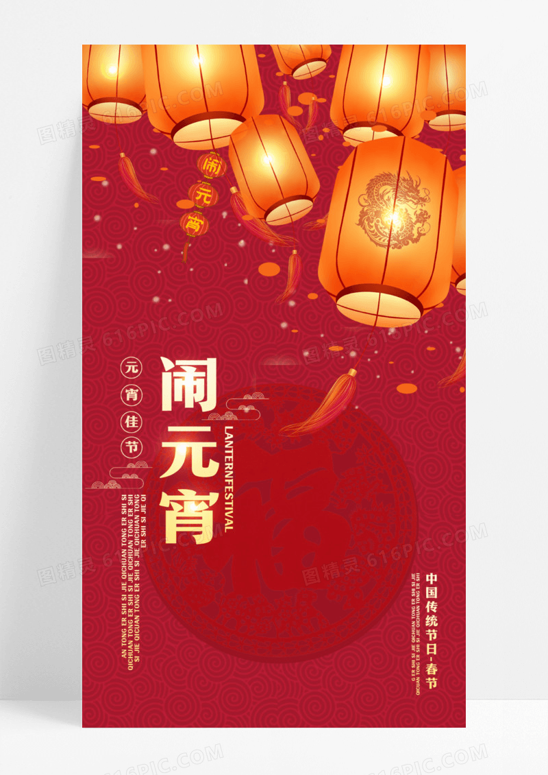 红色闹花灯猜灯谜元宵节元宵手机海报设计