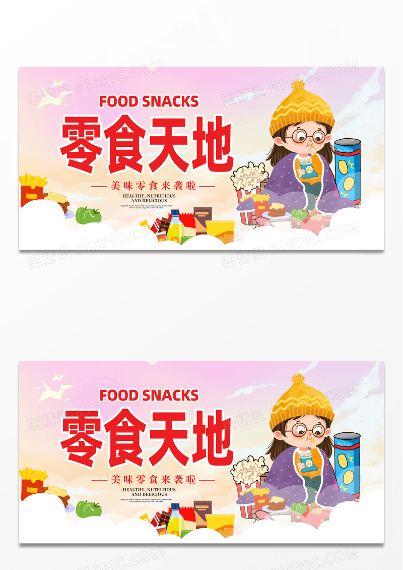 渐变美味零食展板设计