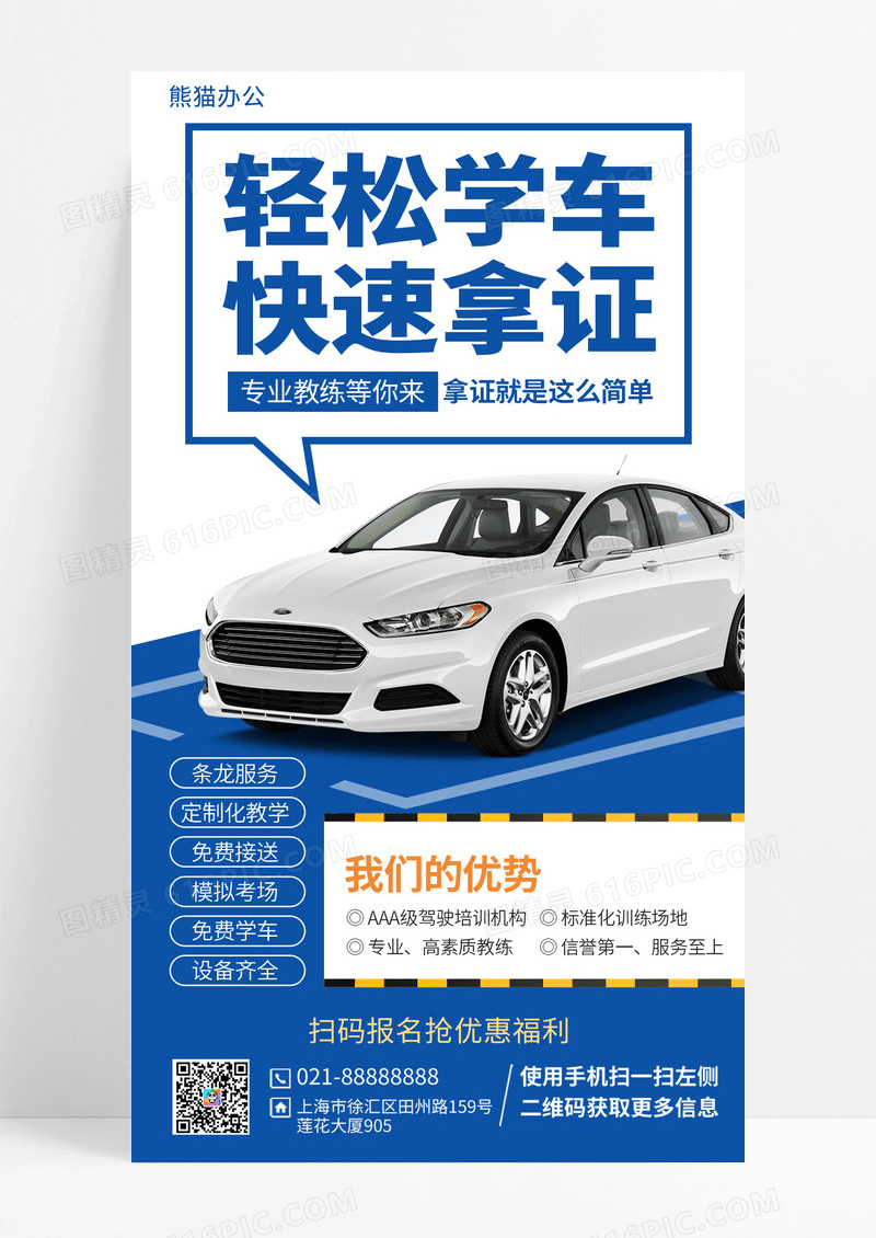 驾校招生培训教育手机宣传海报