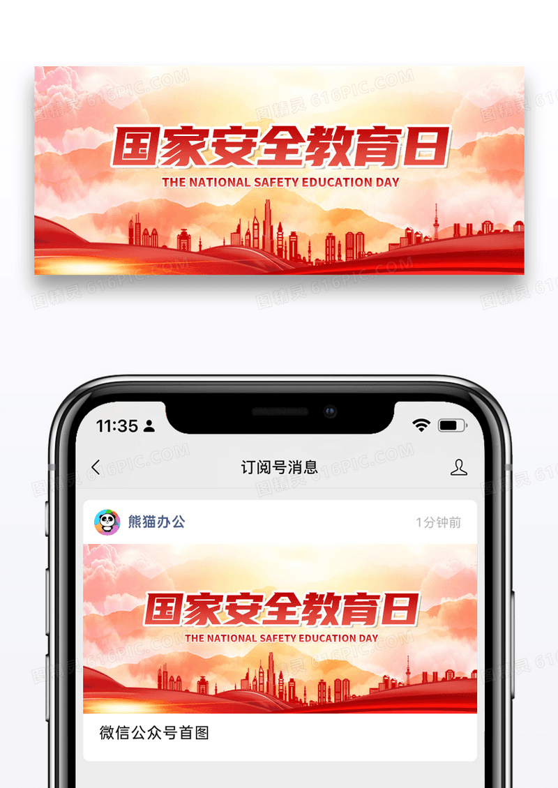 简约国家安全教育日微信公众号封面图片