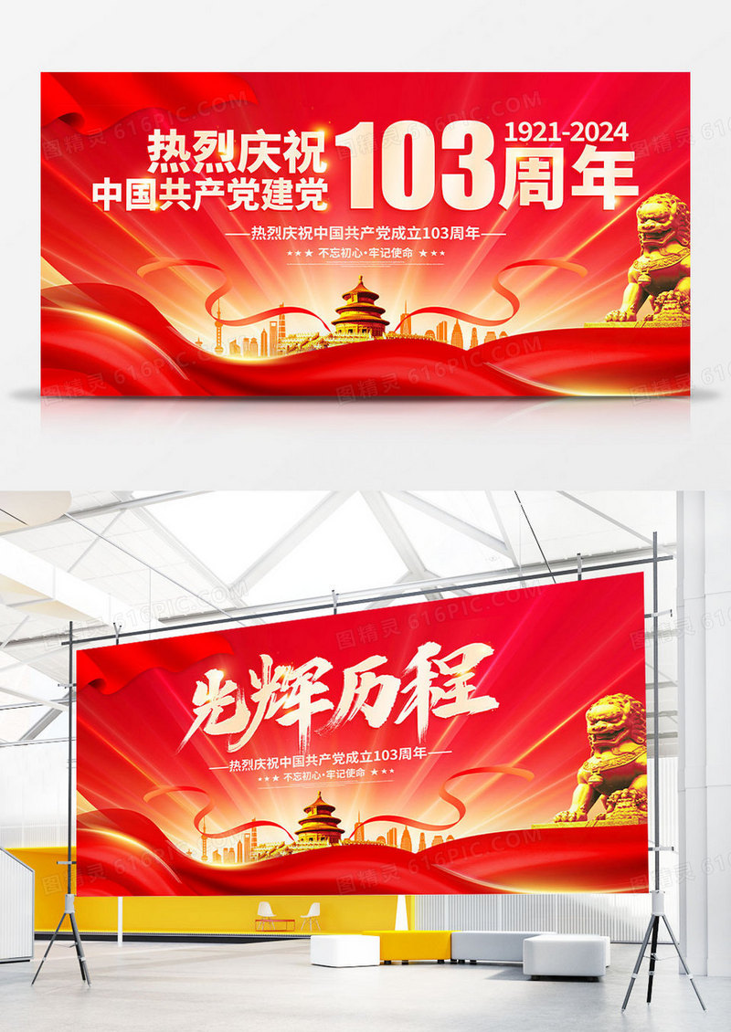 红色大气建党103周年建党节宣传展板