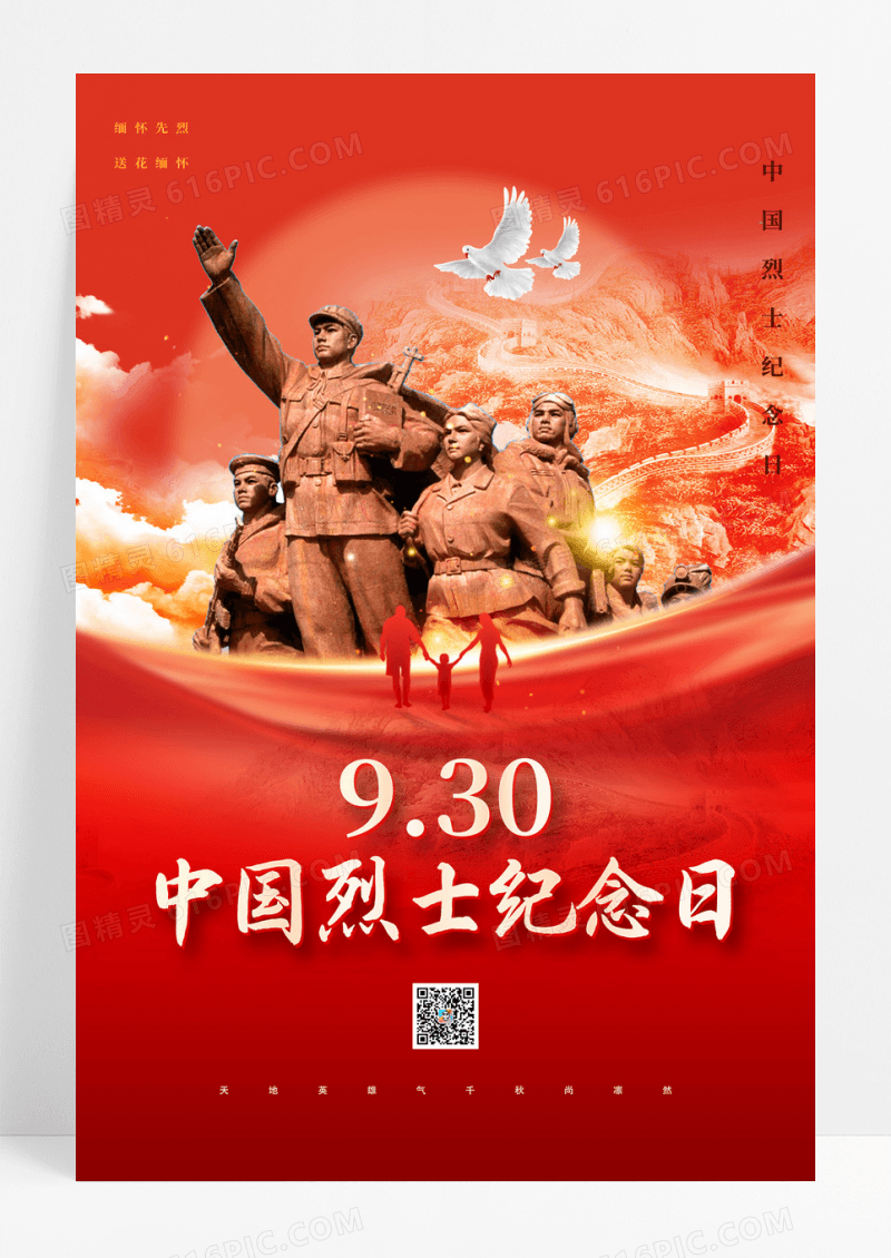 红金创意创意红色中国烈士纪念日海报设计